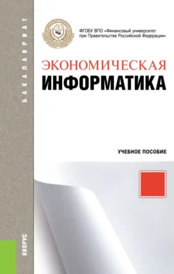 Экономическая информатика. (Бакалавриат). Учебное пособие., Петр Мельников