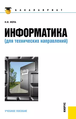 Информатика, Николай Иопа