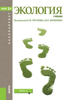 Экология. (Бакалавриат  Магистратура). Учебник. Юрий Ярошенко и Геннадий Тягунов