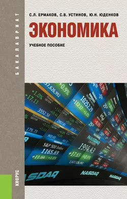 Экономика Сергей Ермаков и Юрий Юденков