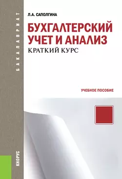 Бухгалтерский учет и анализ. Краткий курс Людмила Саполгина