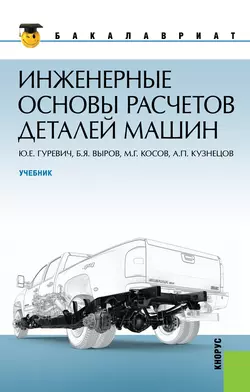 Инженерные основы расчетов деталей машин, Борис Выров