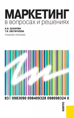 Маркетинг в вопросах и решениях Татьяна Евстигнеева и Инна Захарова