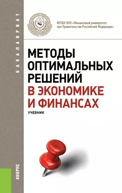 Методы оптимальных решений в экономике и финансах Василий Гончаренко и Виктор Попов