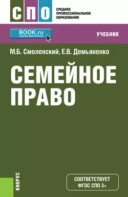 Семейное право, Михаил Смоленский