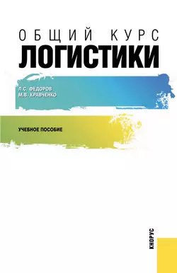 Общий курс логистики Мария Кравченко и Лев Федоров