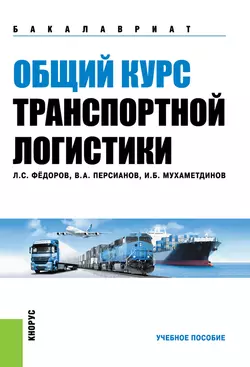 Общий курс транспортной логистики, Ильдар Мухаметдинов