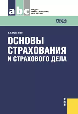 Основы страхования и страхового дела, Владимир Галаганов