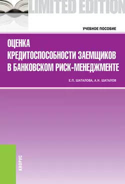 Оценка кредитоспособности заемщиков в банковском риск-менеджменте, Александр Шаталов