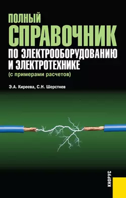 Полный справочник по электрооборудованию и электротехнике, Эльвира Киреева