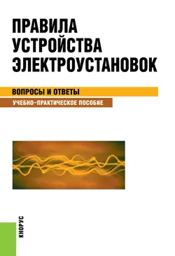 Правила устройства электроустановок. Вопросы и ответы, Светлана Бодрухина