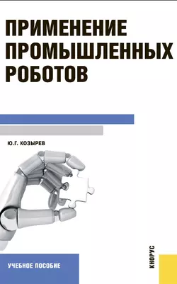 Применение промышленных роботов, Юрий Козырев