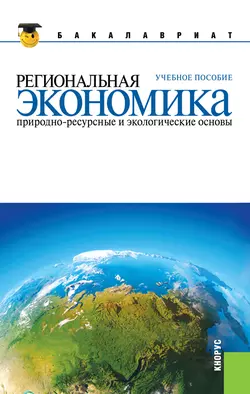 Региональная экономика. Природно-ресурсные и экологические основы, Юрий Симагин