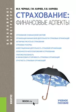 Страхование: финансовые аспекты Геннадий Каячев и Людмила Каячева