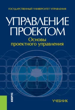 Управление проектом: основы проектного управления, Марк Разу