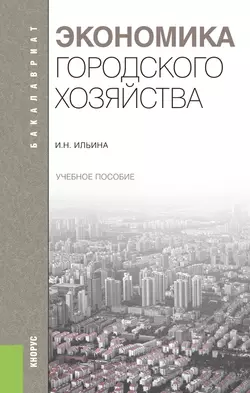 Экономика городского хозяйства Ирина Ильина