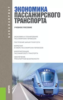 Экономика пассажирского транспорта, Владимир Персианов