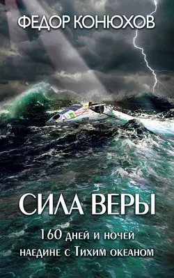 Сила веры. 160 дней и ночей наедине с Тихим океаном, Федор Конюхов