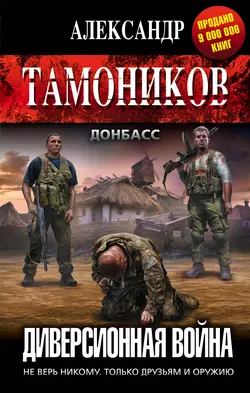 Диверсионная война, Александр Тамоников