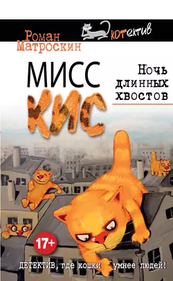 Мисс Кис. Ночь длинных хвостов, Роман Матроскин