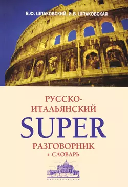 Русско-итальянский суперразговорник и словарь Владимир Шпаковский и Инна Шпаковская