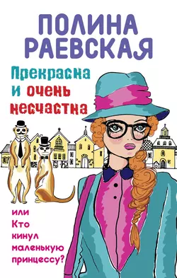 Прекрасна и очень несчастна, или Кто кинул маленькую принцессу, Полина Раевская