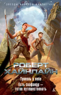 Туннель в небе. Есть скафандр – готов путешествовать (сборник), Роберт Хайнлайн