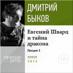 Лекция «Евгений Шварц и тайна дракона. Часть 3-я», Дмитрий Быков