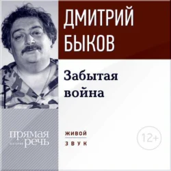 Лекция «Забытая война», Дмитрий Быков