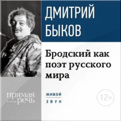 Лекция «Бродский как поэт русского мира», Дмитрий Быков