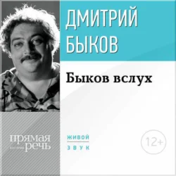 Лекция «Быков вслух», Дмитрий Быков