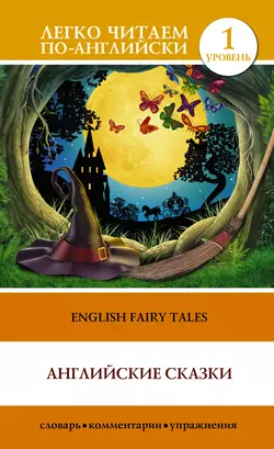 English Fairy Tales  Английские сказки 