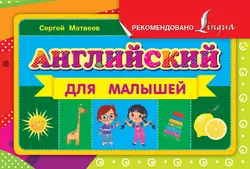 Английский для малышей, Сергей Матвеев