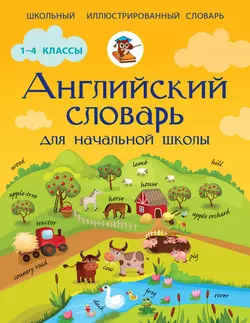 Английский словарь для начальной школы, Виктория Державина