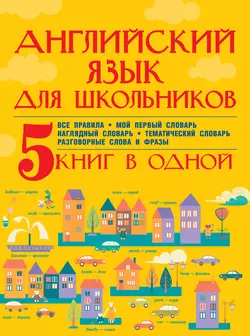 Английский язык для школьников. 5 книг в одной, Сергей Матвеев