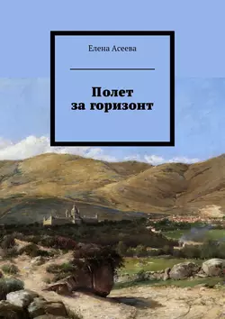 Полет за горизонт, Елена Асеева