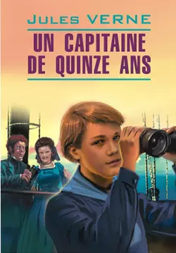 Пятнадцатилетний капитан. Книга для чтения на французском языке, Жюль Верн