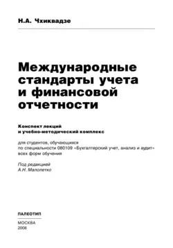 Международные стандарты учета и финансовой отчетности Нелли Чхиквадзе