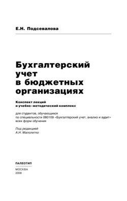 Бухгалтерский учет в бюджетных организациях, Елена Подсевалова