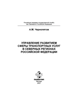 Управление развитием сферы транспортных услуг в северных регионах Российской Федерации, Александр Чернопятов