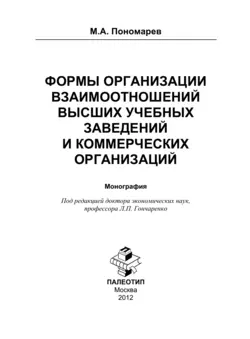 Формы организации отношений высших учебных заведений и коммерческих организаций Максим Пономарев