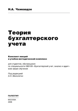 Теория бухгалтерского учета Нелли Чхиквадзе