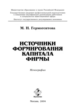 Источники формирования капитала фирмы, Мария Гермогентова