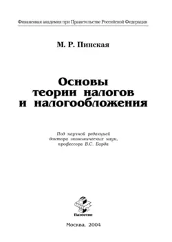 Основы теории налогов и налогообложения, Миляуша Пинская