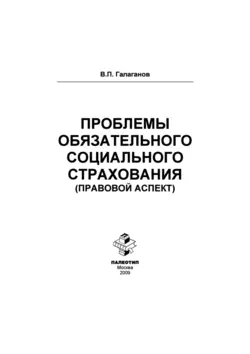 Проблемы обязательного социального страхования (правовой аспект), Владимир Галаганов