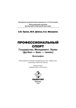 Профессиональный спорт: государство, менеджмент, право (футбол-бокс-теннис), Андрей Орлов