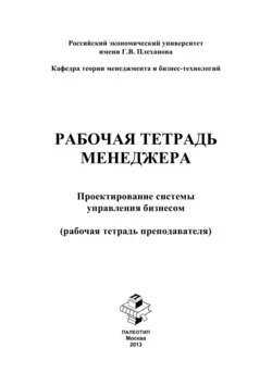 Рабочая тетрадь менеджера. Проектирование системы управления бизнесом. Рабочая тетрадь преподавателя, Яна Бутенко