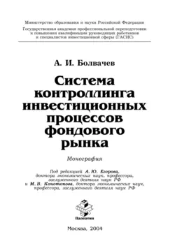 Система контроллинга инвестиционных процессов фондового рынка, Алексей Болвачев