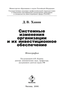 Системные изменения организации и их инвестиционное обеспечение, Дмитрий Хавин