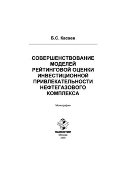 Совершенствование моделей рейтинговой оценки инвестиционной привлекательности нефтегазового комплекса, Борис Касаев